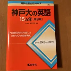 神戸大の英語15カ年