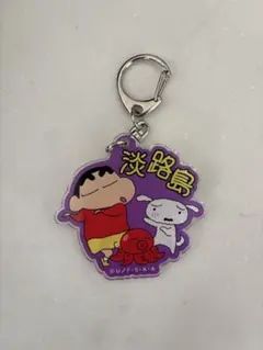 クレヨンしんちゃん アクリルキーホルダー 淡路島