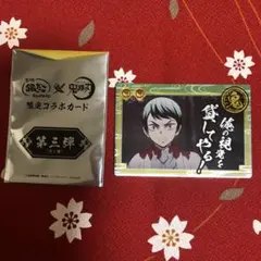 銀だこ　鬼滅の刃限定コラボカード　第三弾　愈史郎