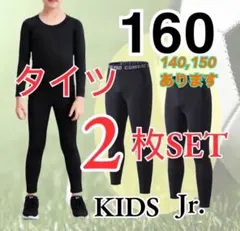 【２枚組】160cmコンプレッション タイツ ジュニア スポーツ スパッツ 黒