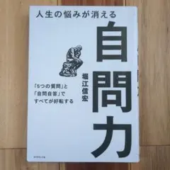 人生の悩みが消える自問力 「5つの質問」と「自問自答」ですべてが好転する