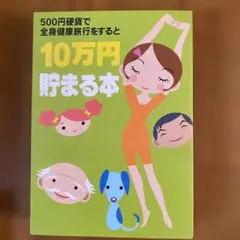 テンヨー　10万円貯まる本 全身健康旅行版