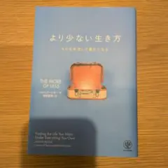 より少ない生き方 ものを手放して豊かになる