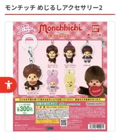 モンチッチ めじるしアクセサリー2 チムたん (イエローver.)