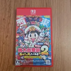 桃太郎電鉄2 あなたの町きっとある