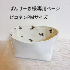 ぱんけーき様専用ページピコタンPMサイズバッグインバッグ