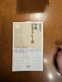 平成デモクラシー史 清水真人　筑摩書房