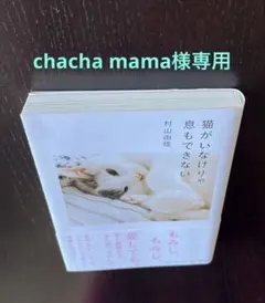 chacha mama様専用 村上由佳著 「猫がいなけりゃ息もできない」