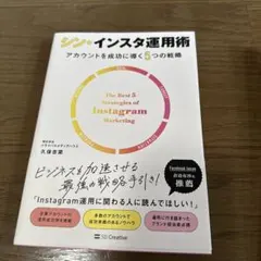 シン・インスタ運用術 アカウントを成功に導く5つの戦略