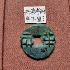 先秦半両　小様　伝形　古文銭　秦　古銭　中国　穴銭　貨幣 2025年最新】秦 半両の人気アイテム - メルカリ
