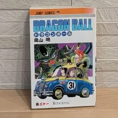 DRAGON BALL 31巻 初版本 鳥山明 ジャンプコミックス - メルカリ