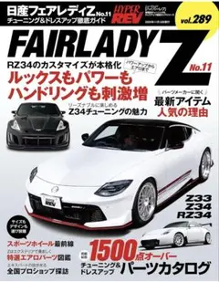 ハイパーレブ Vol.289 日産 フェアレディZ No.11 ニューズムック