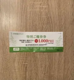 ●伊東園ホテルズ 特別ご優待券 (1,000円引)