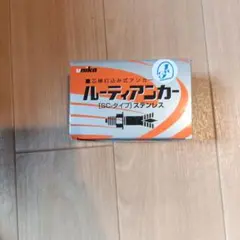 2026年最新】後施工アンカーの人気アイテム - メルカリ