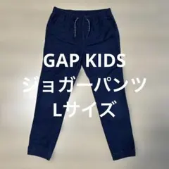 GAP KIDS ネイビー L ジョガーパンツ
