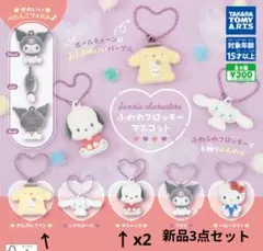 サンリオ ふわふわフロッキー マスコット 　　　　【新品3点セット】