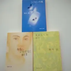 唯川恵 文庫本 3冊セット NO2