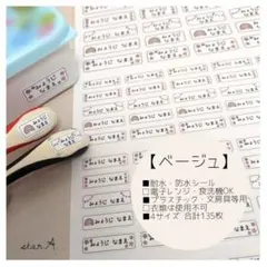 【ベージュ】耐水 電子レンジ・食洗機対応 名前シール カット済み star.A