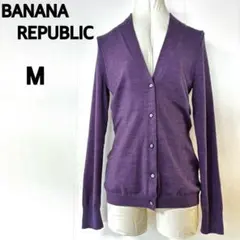 バナナリパブリック レディス カーディガン 春 春仕様 きれい目 パープル M