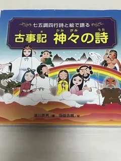 七五調四行詩と絵で語る 古事記 神々の詩
