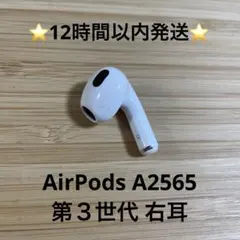 ⭐️Apple AirPods 第3世代⭐️右耳⭐️純正品⭐️ MME73J/A ク