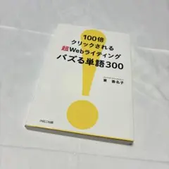 100倍クリックされる超Webライティング バズる単語300