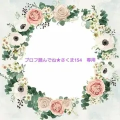 プロフ読んでね★さくま154様　専用ページ