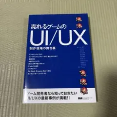 売れるゲームのUI/UX ゲーム開発　美品　作業現場の舞台裏