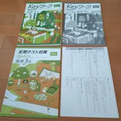 Keyワーク/Keyテスト 国語 中3年 セット　[光村]