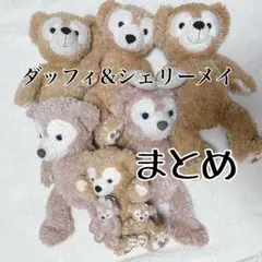 ダッフィー　シェリーメイ ぬいぐるみ まとめ　訳あり特価　パペット　ディズニー