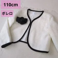 110cm ボレロ フラワーアクセント