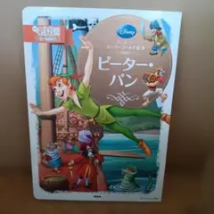 ディズニーゴールド絵本ベスト ピーター・パン