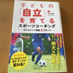子どもの「自立」を育てるスポーツコーチング ボトムアップ理論5ステップ