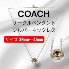 COACH コーチ サークルペンダント シルバーネックレス39cm〜45cmのサムネイル