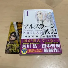 アルスラーン戦記 1巻 初版 帯付き しおり付き