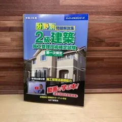 分野別問題解説集2級建築施工管理技術検定試験第一次検定 令和3年度のサムネイル