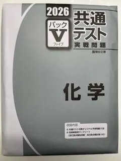 2026 共通テスト パックV 化学