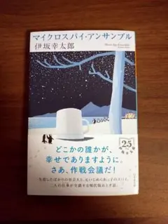 マイクロスパイ・アンサンブル 伊坂幸太郎