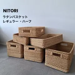 【6個セット】ニトリ ラタンバスケット レギュラー　ハーフ　ナチュラルのサムネイル
