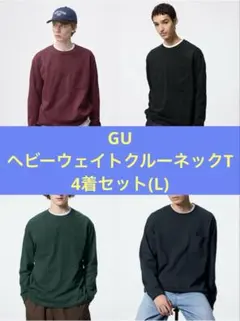 GU ヘビーウェイトクルーネックT 4着セット