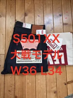 LEVI'S LVC S501XX大戦モデルW36 L34 1944年リーバイス