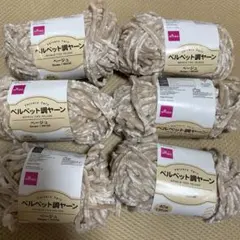ダイソー　ベルベット調ヤーン　毛糸　ベージュ　6個