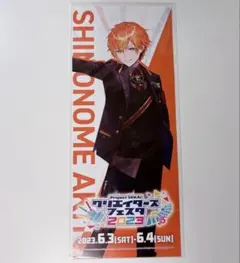 プロセカ 東雲彰人 クリフェス 特典