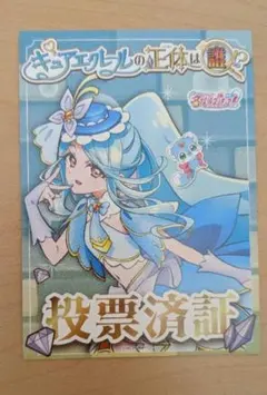 名探偵プリキュア！ キュアエクレール 投票済証&投票用紙セット - メルカリ