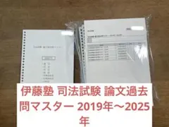 伊藤塾 司法試験 論文過去問マスター 2019年〜2025年