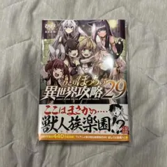 裁断済 ひとりぼっちの異世界攻略 29
