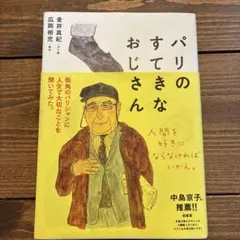 パリのすてきなおじさん