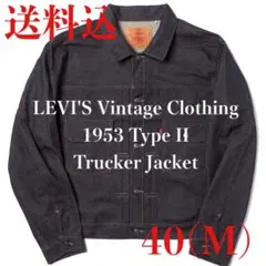 LVC LEVI'S 1953 507XX 2nd 40 リジッド TYPE2