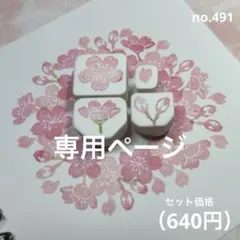 さくら様専用消しゴムはんこのページno.491 桜のはんこセット