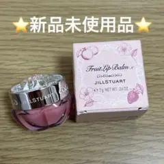 JILL STUART フルーツリップバーム 01
